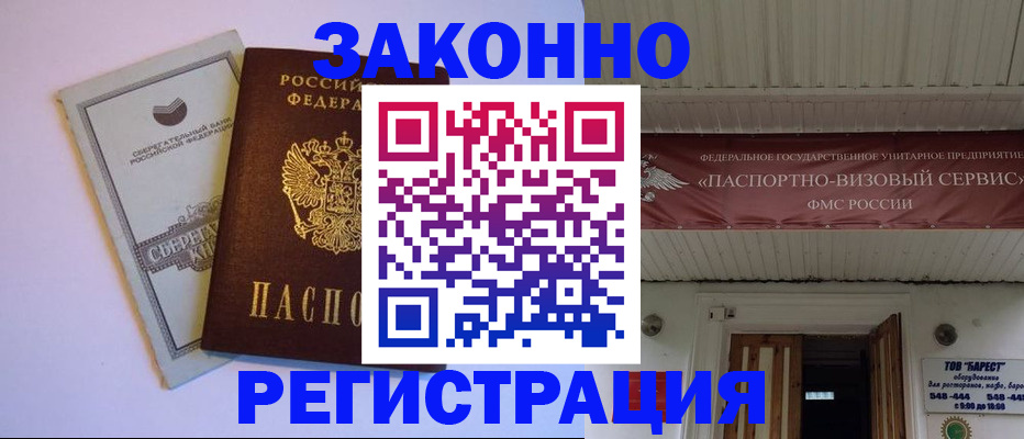 прописка штамп в Волгограде