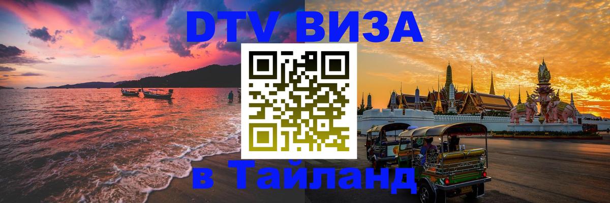 Как сделать DTV визу в Тайланд 